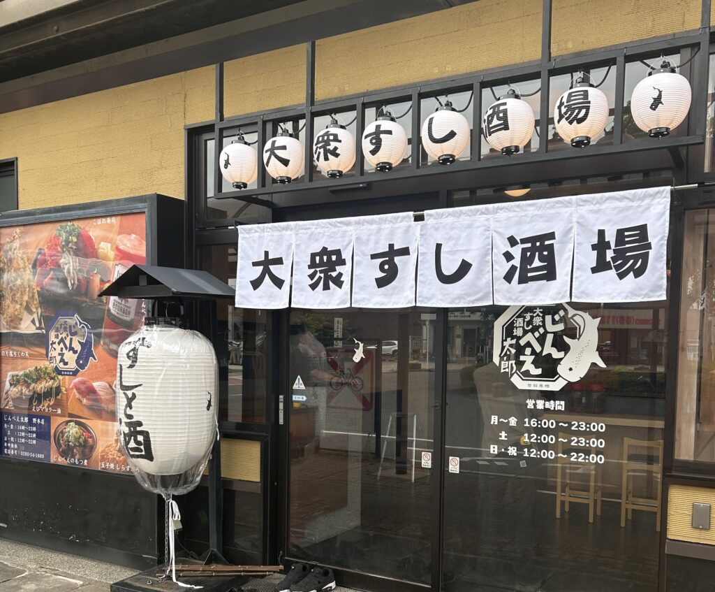 じんべえ太郎野木　店頭