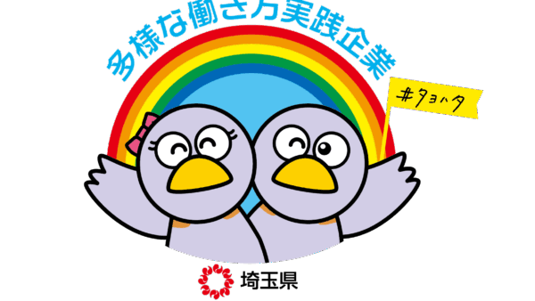 【2025年06月01日】埼玉県の多様な働き方実践企業に認定頂きました