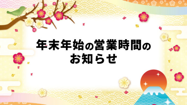 【2025年】年末年始の営業時間のお知らせ