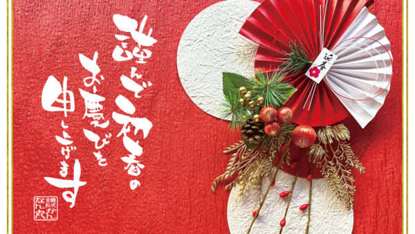 【2026年1月1日】新年のご挨拶