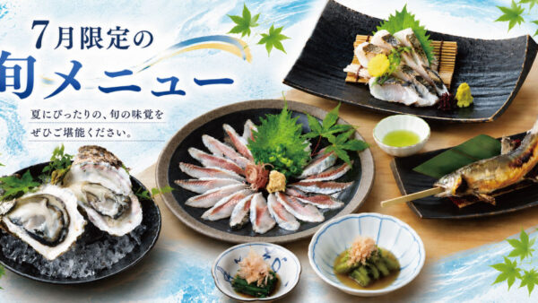 【2026年7月】庄や・日本海庄や　旬メニュー