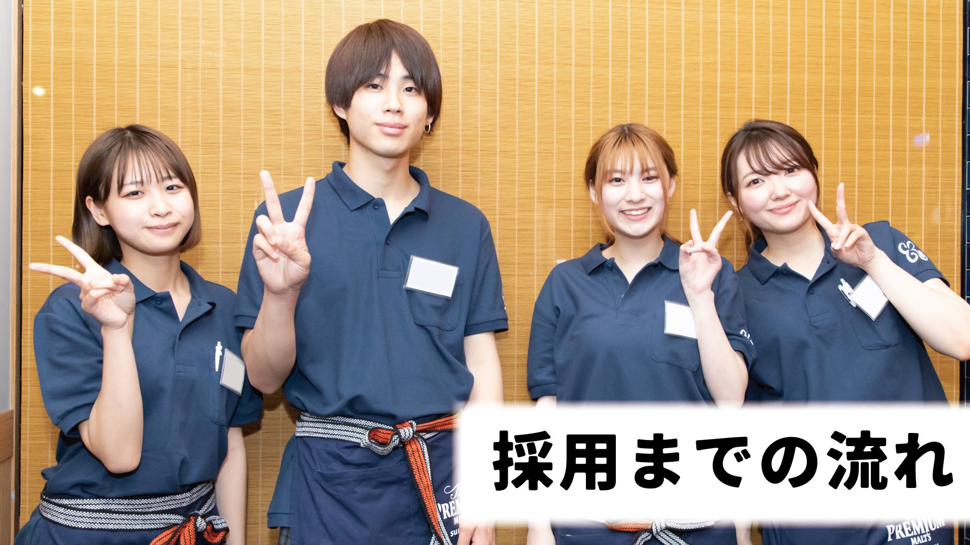 採用までの流れTop画像 採用までの流れTop画像